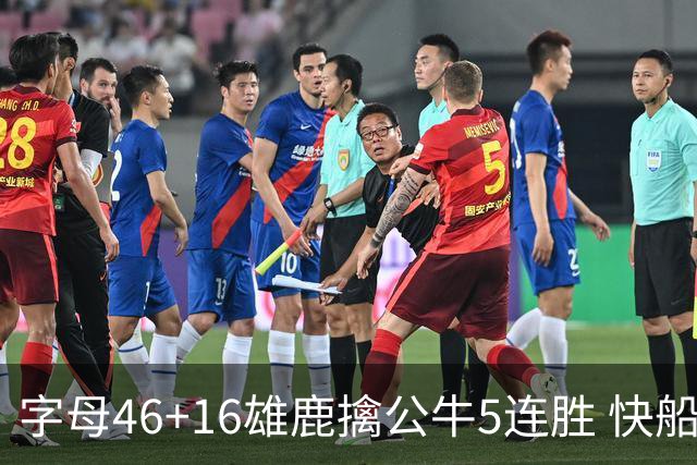 字母46+16雄鹿擒公牛5连胜 快船送奇才14连败