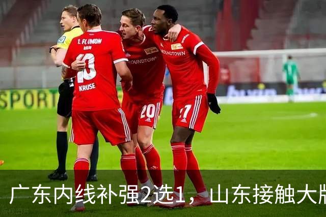 广东内线补强2选1，山东接触大牌球员，郭艾伦膝伤痊愈，山西续约核心