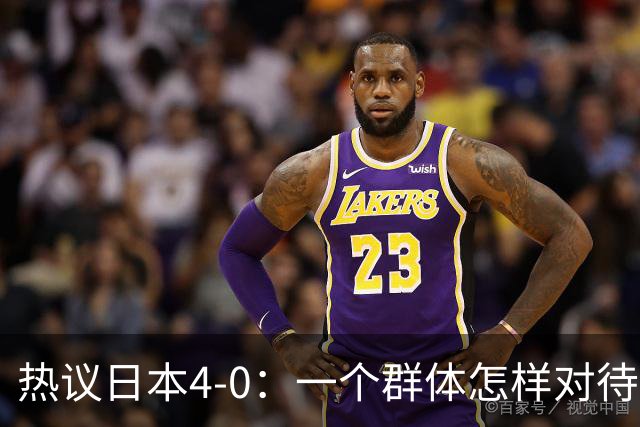 热议日本4-0：一个群体怎样对待足球 足球就怎样对待他们
