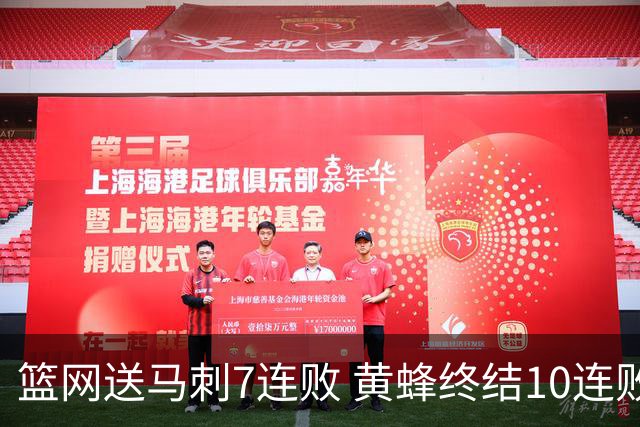 篮网送马刺7连败 黄蜂终结10连败送灰熊8连败