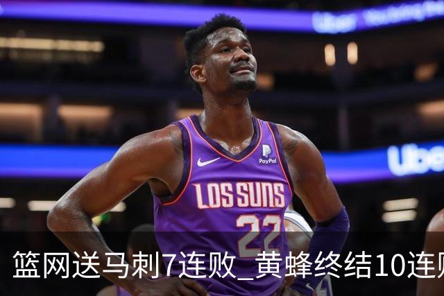 篮网送马刺7连败 黄蜂终结10连败送灰熊8连败