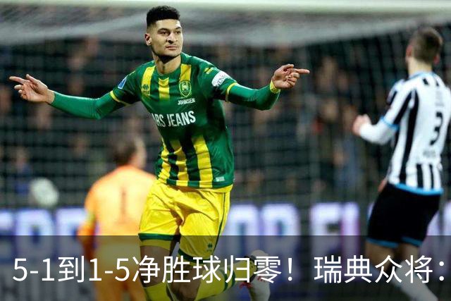 5-1到1-5净胜球归零！瑞典众将：1-5太难接受 我们本可以进更多球